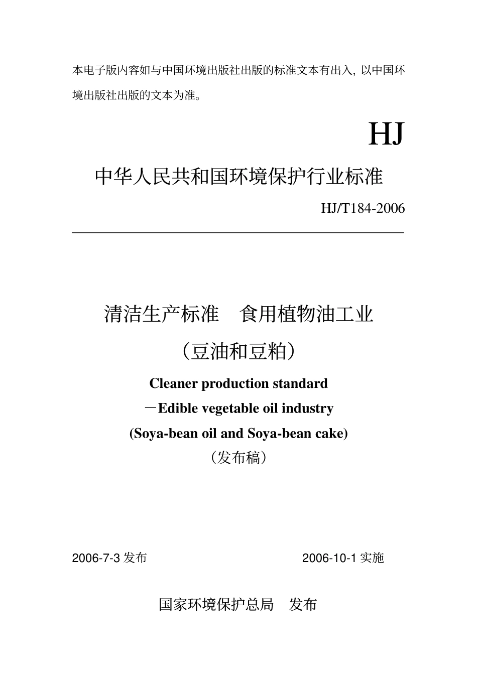 HJT 184-2006 清洁生产标准 食用植物油工业(豆油和豆粕).pdf_第1页