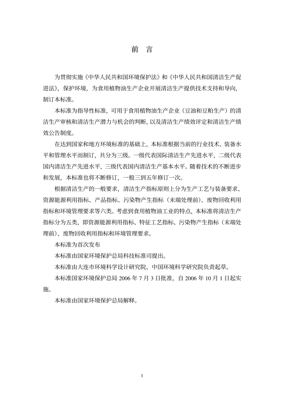 HJT 184-2006 清洁生产标准 食用植物油工业(豆油和豆粕).pdf_第3页
