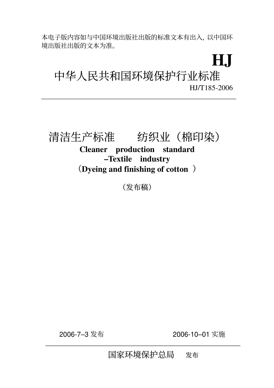 HJT 185-2006 清洁生产标准 纺织业(棉印染).pdf_第1页