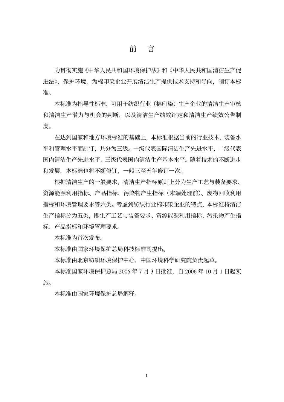 HJT 185-2006 清洁生产标准 纺织业(棉印染).pdf_第3页