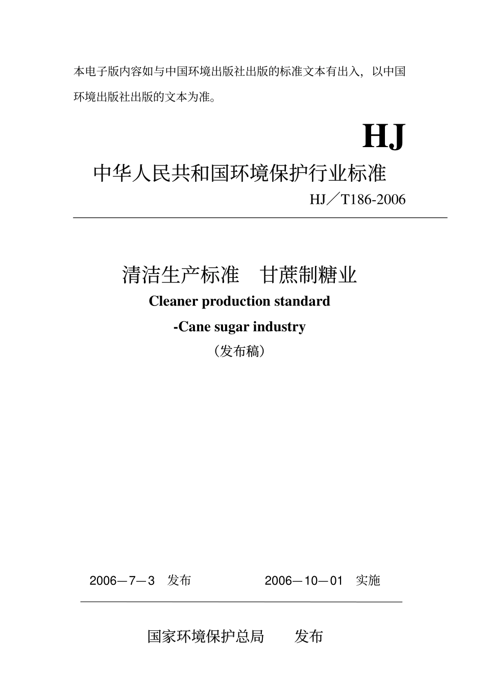 HJT 186-2006 清洁生产标准 甘蔗制糖业.pdf_第1页