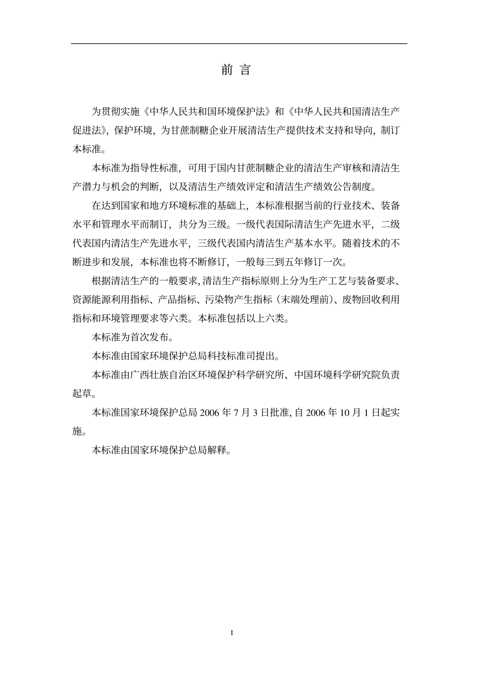 HJT 186-2006 清洁生产标准 甘蔗制糖业.pdf_第3页