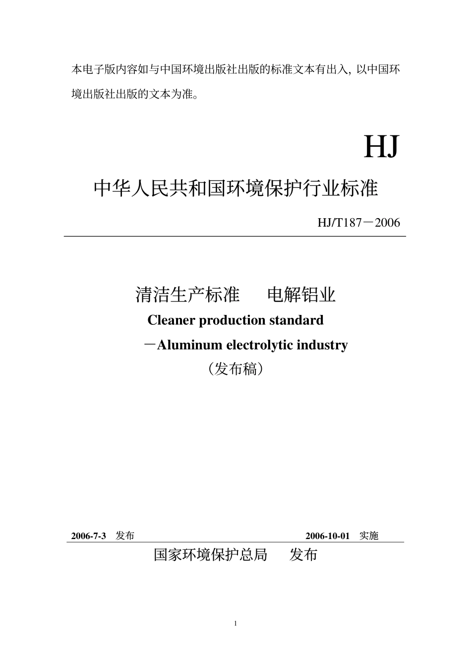 HJT 187-2006 清洁生产标准 电解铝业.pdf_第1页