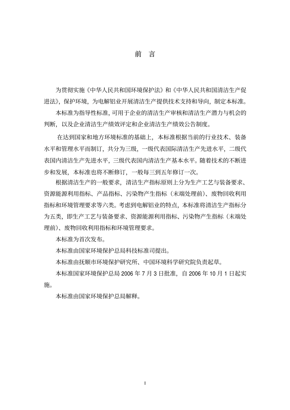 HJT 187-2006 清洁生产标准 电解铝业.pdf_第3页
