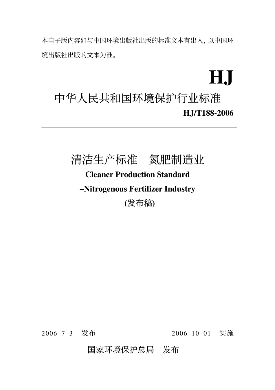 HJT 188-2006 清洁生产标准 氮肥制造业.pdf_第1页