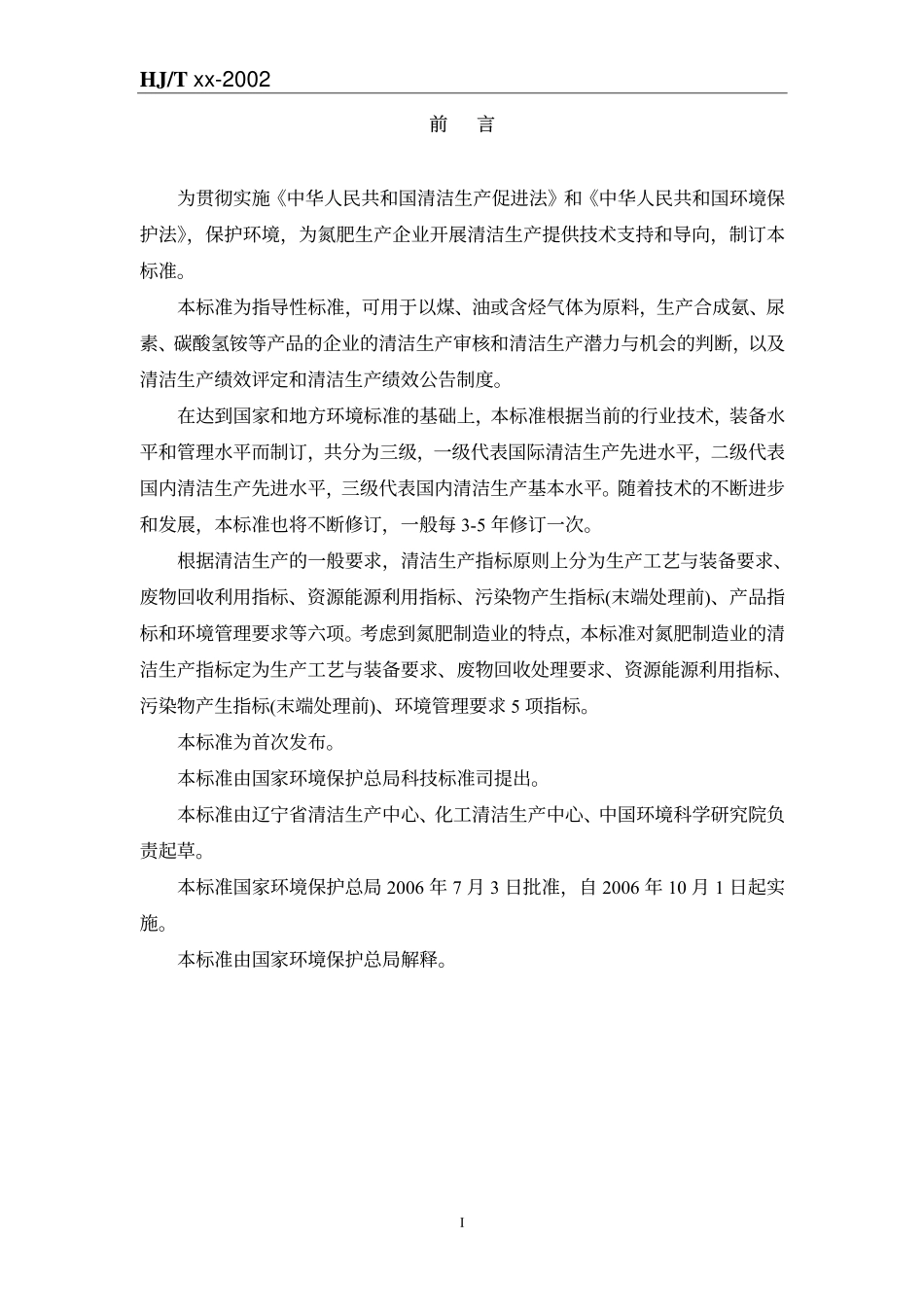 HJT 188-2006 清洁生产标准 氮肥制造业.pdf_第3页