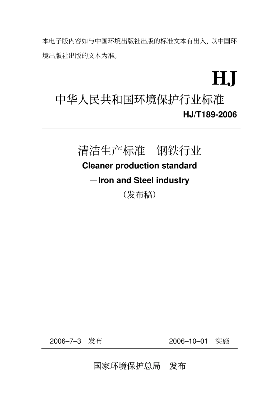 HJT 189-2006 清洁生产标准 钢铁行业.pdf_第1页