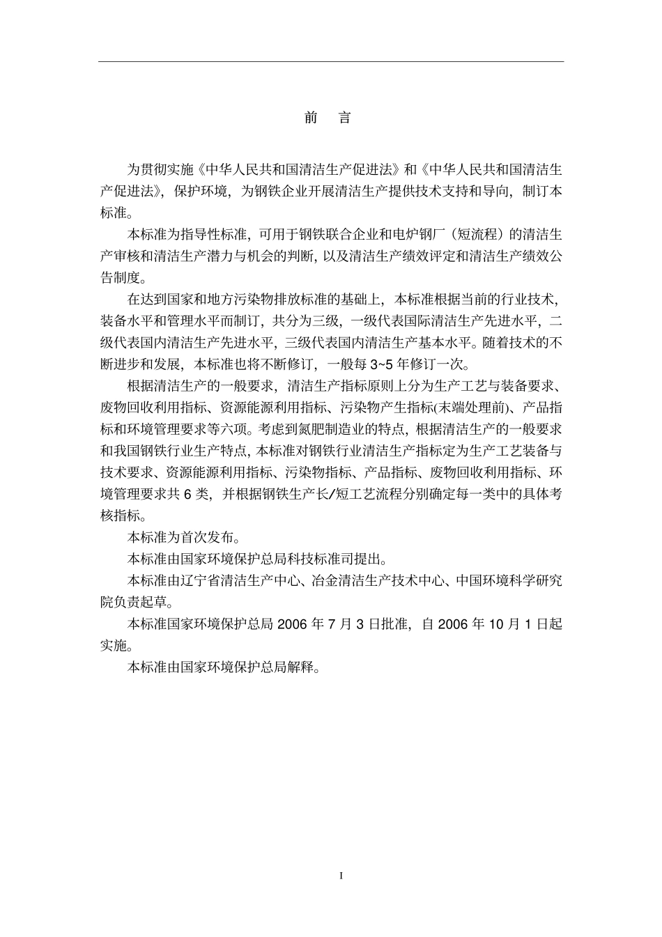 HJT 189-2006 清洁生产标准 钢铁行业.pdf_第3页