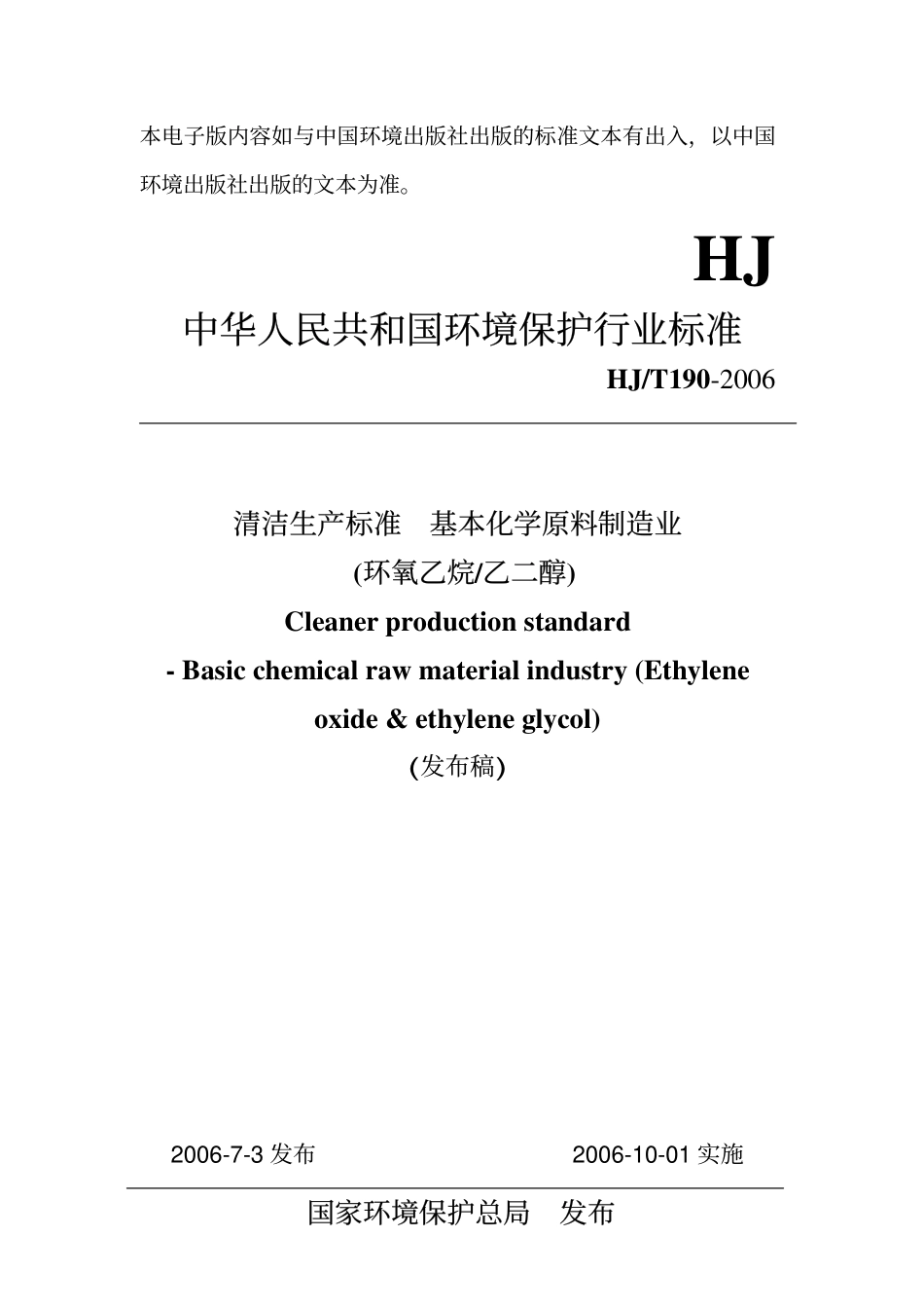 HJT 190-2006 清洁生产标准 基本化学原料制造业 (环氧乙烷乙二醇).pdf_第1页