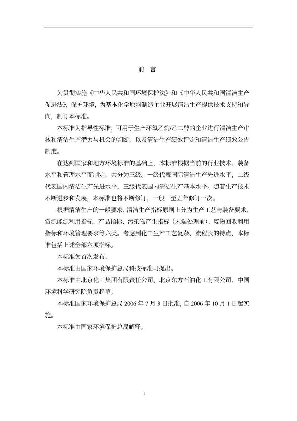 HJT 190-2006 清洁生产标准 基本化学原料制造业 (环氧乙烷乙二醇).pdf_第3页