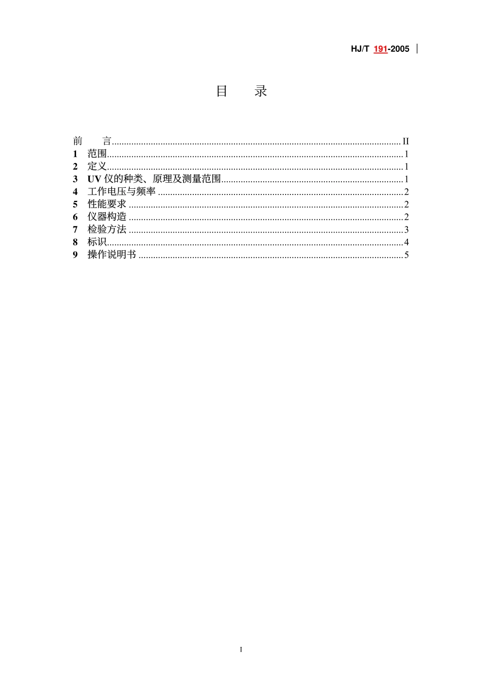 HJT 191-2005 紫外(UV)吸收水质自动在线监测仪技术要求.pdf_第2页