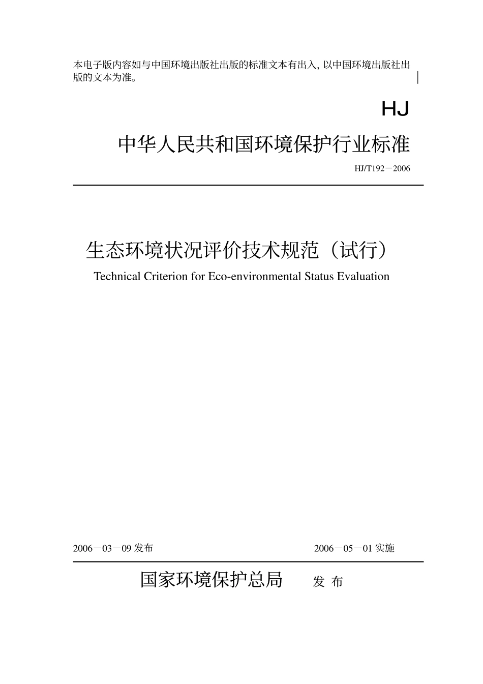 HJT 192-2006 生态环境状况评价技术规范.pdf_第1页
