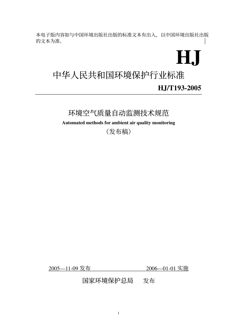 HJT 193-2005 环境空气质量自动监测技术规范.pdf_第1页