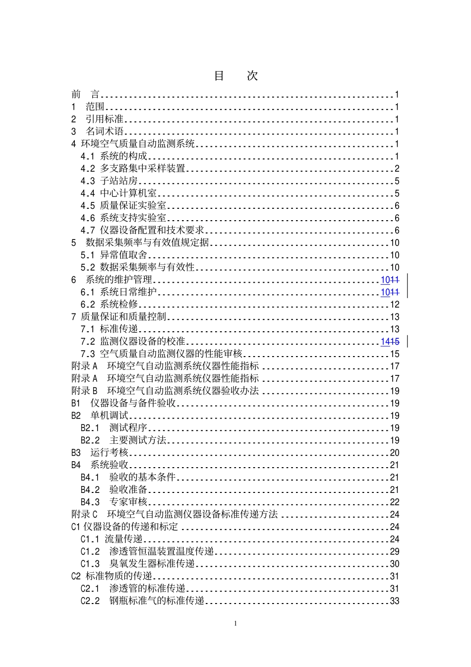 HJT 193-2005 环境空气质量自动监测技术规范.pdf_第2页