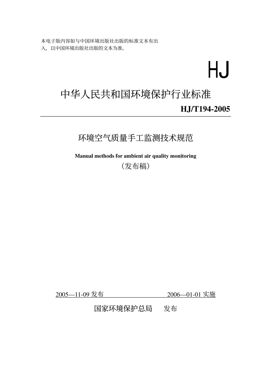 HJT 194-2005 环境空气质量手工监测技术规范.pdf_第1页