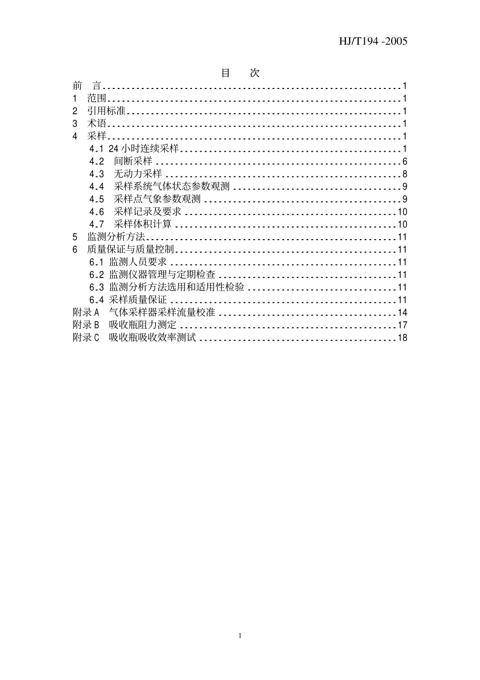 HJT 194-2005 环境空气质量手工监测技术规范.pdf_第2页