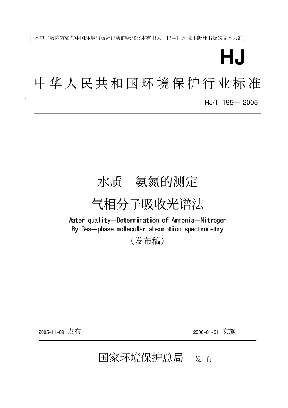 HJT 195-2005 水质 氨氮的测定 气相分子吸收光谱法.pdf_第1页