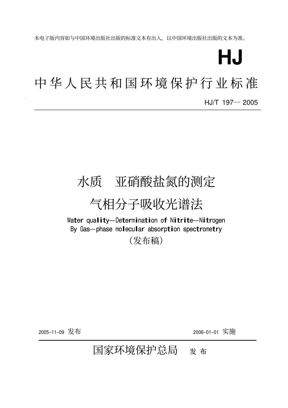 HJT 197-2005 水质 亚硝酸盐氮的测定 气相分子吸收光谱法.pdf_第1页
