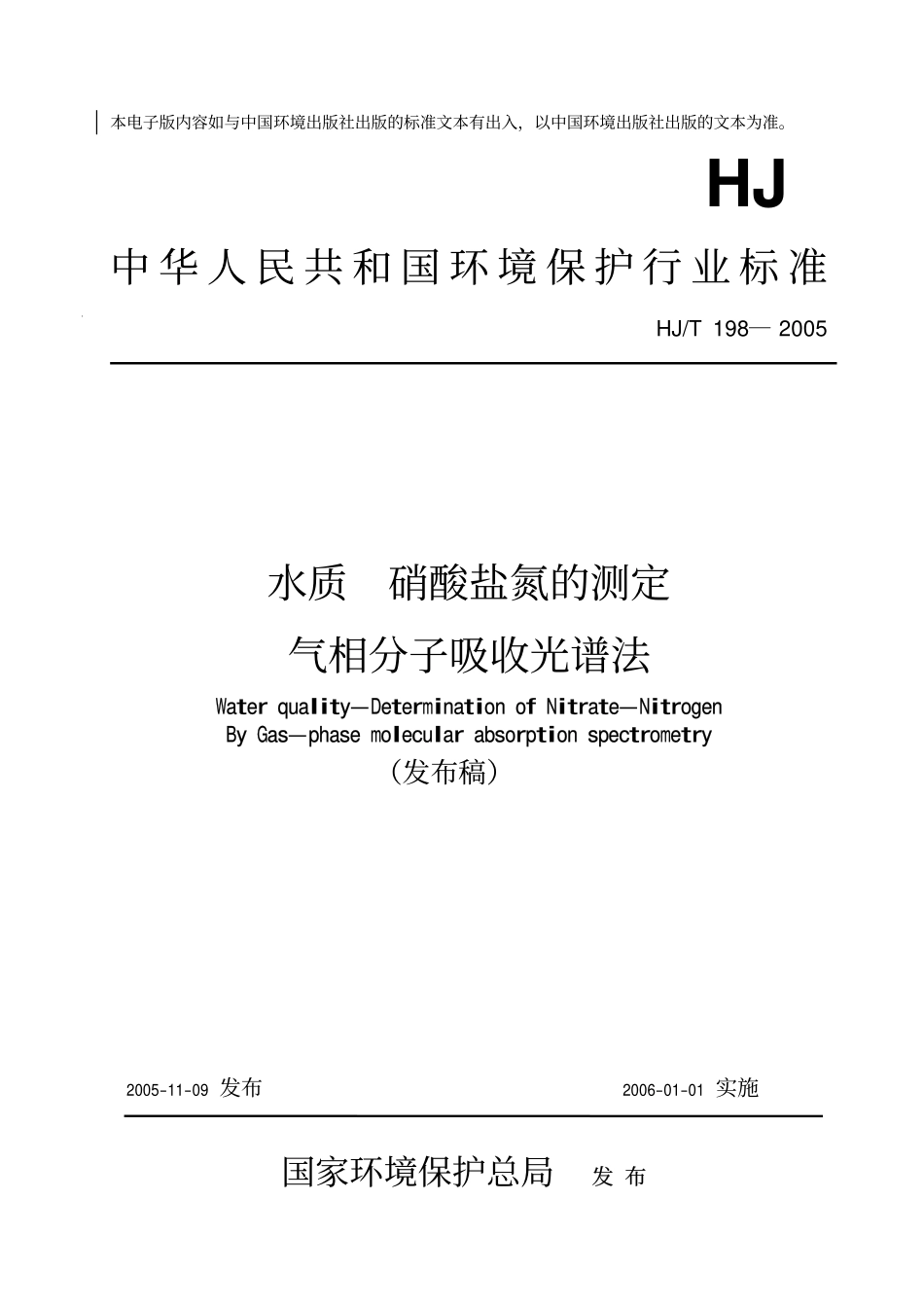 HJT 198-2005 水质 硝酸盐氮的测定 气相分子吸收光谱法.pdf_第1页