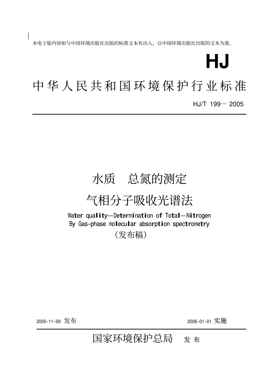 HJT 199-2005 水质 总氮的测定 气相分子吸收光谱法.pdf_第1页