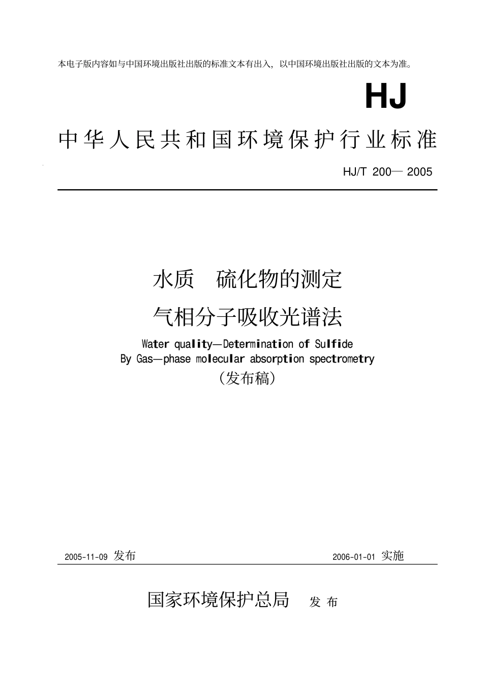 HJT 200-2005 水质 硫化物的测定 气相分子吸收光谱法.pdf_第1页