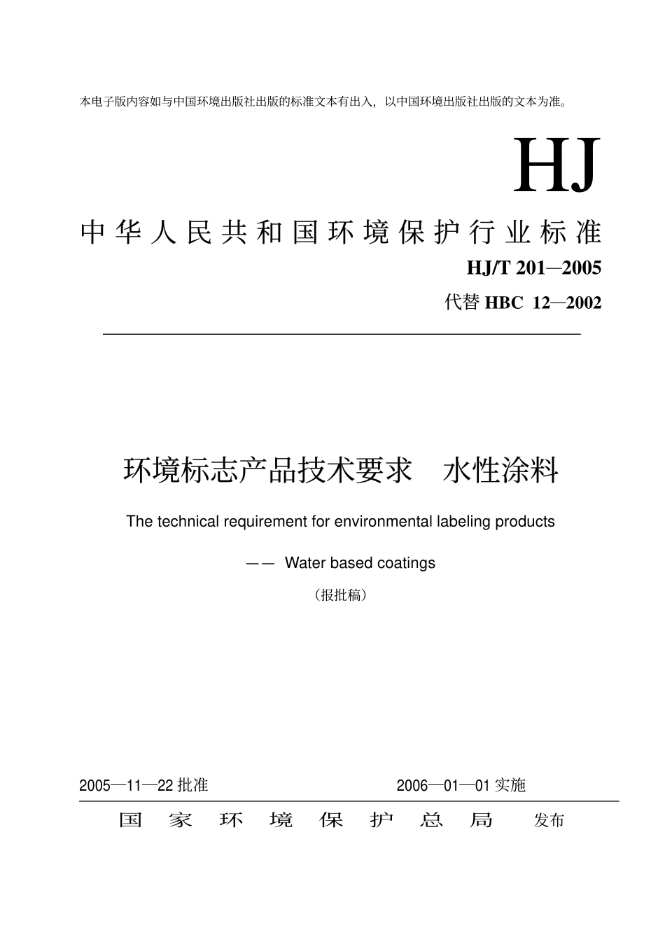 HJT 201-2005 环境标志产品技术要求 水性涂料.pdf_第1页