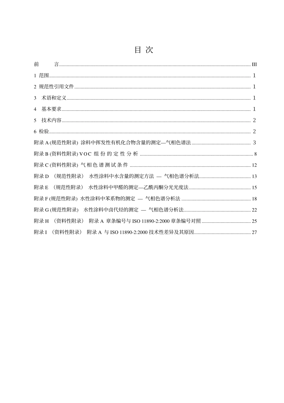 HJT 201-2005 环境标志产品技术要求 水性涂料.pdf_第2页