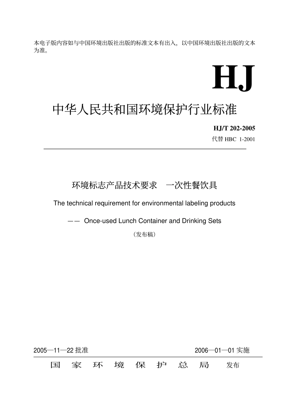 HJT 202-2005 环境标志产品技术要求 一次性餐饮具.pdf_第1页