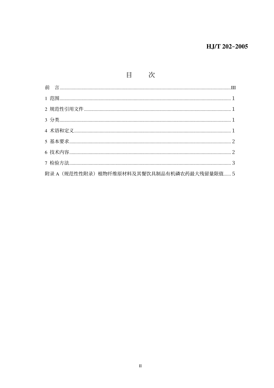 HJT 202-2005 环境标志产品技术要求 一次性餐饮具.pdf_第2页