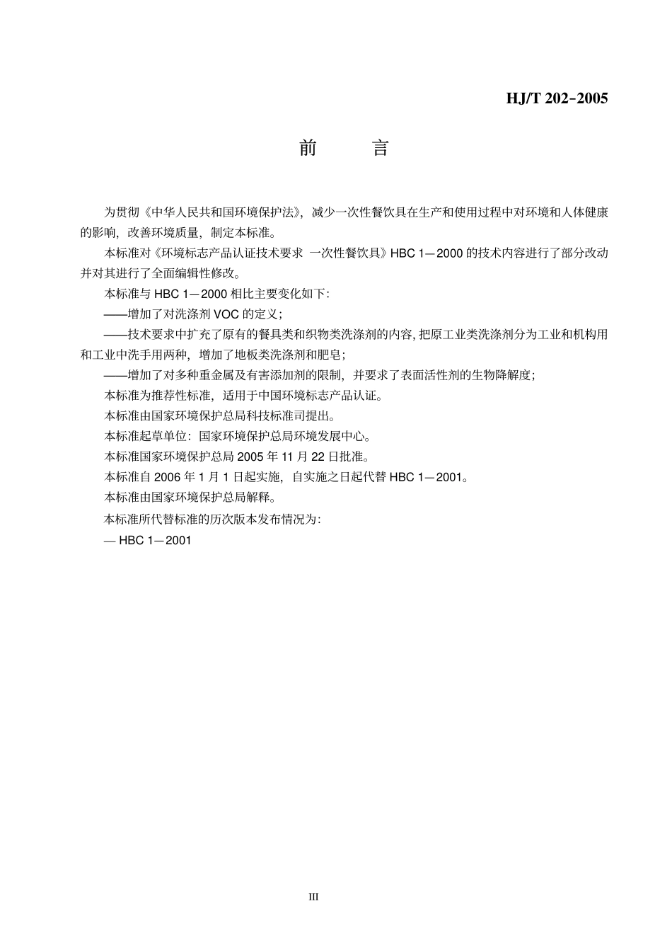 HJT 202-2005 环境标志产品技术要求 一次性餐饮具.pdf_第3页