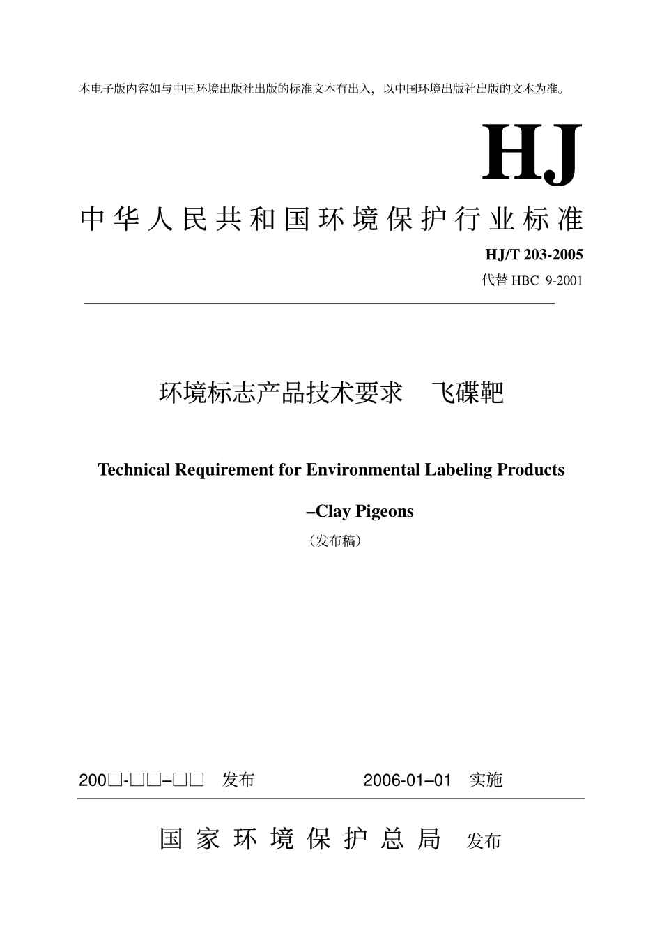 HJT 203-2005 环境标志产品技术要求 飞碟靶.pdf_第1页