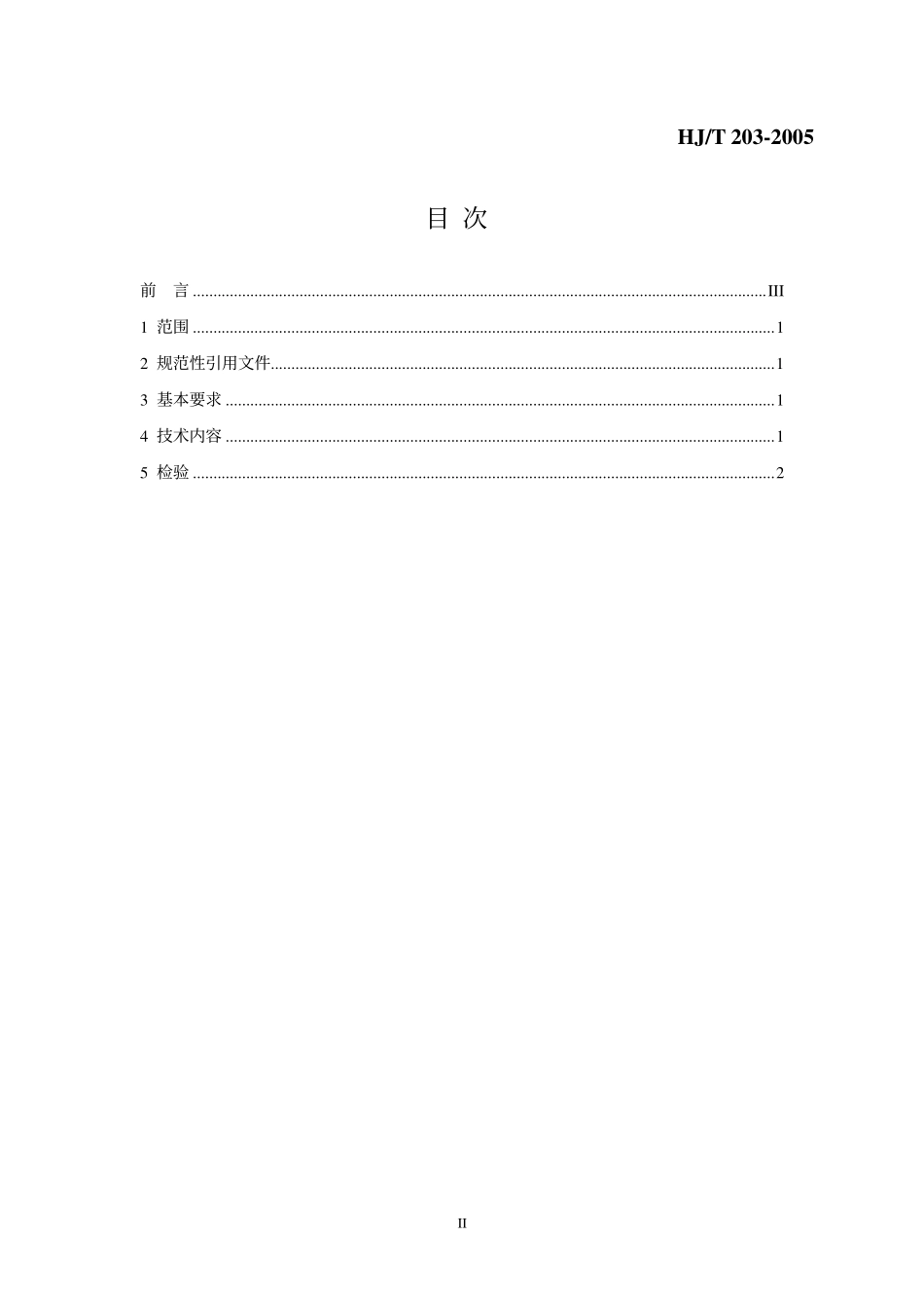 HJT 203-2005 环境标志产品技术要求 飞碟靶.pdf_第2页