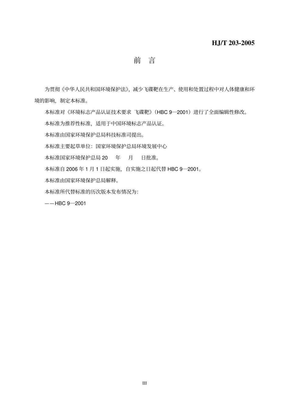 HJT 203-2005 环境标志产品技术要求 飞碟靶.pdf_第3页