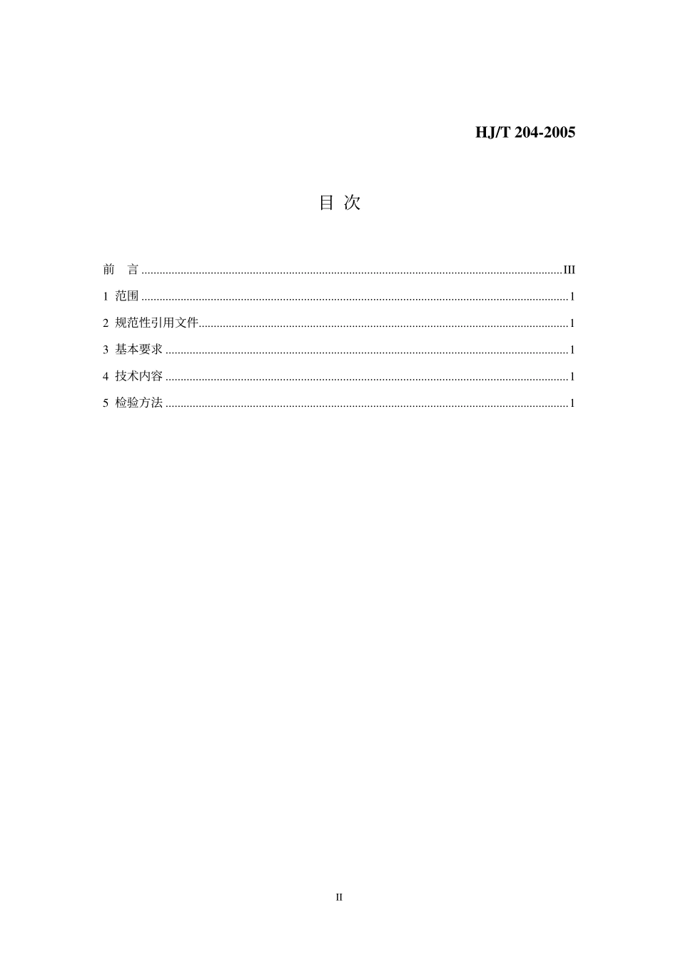 HJT 204-2005 环境标志产品技术要求 包装用纤维干燥剂.pdf_第2页