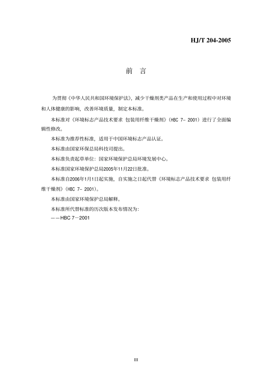 HJT 204-2005 环境标志产品技术要求 包装用纤维干燥剂.pdf_第3页