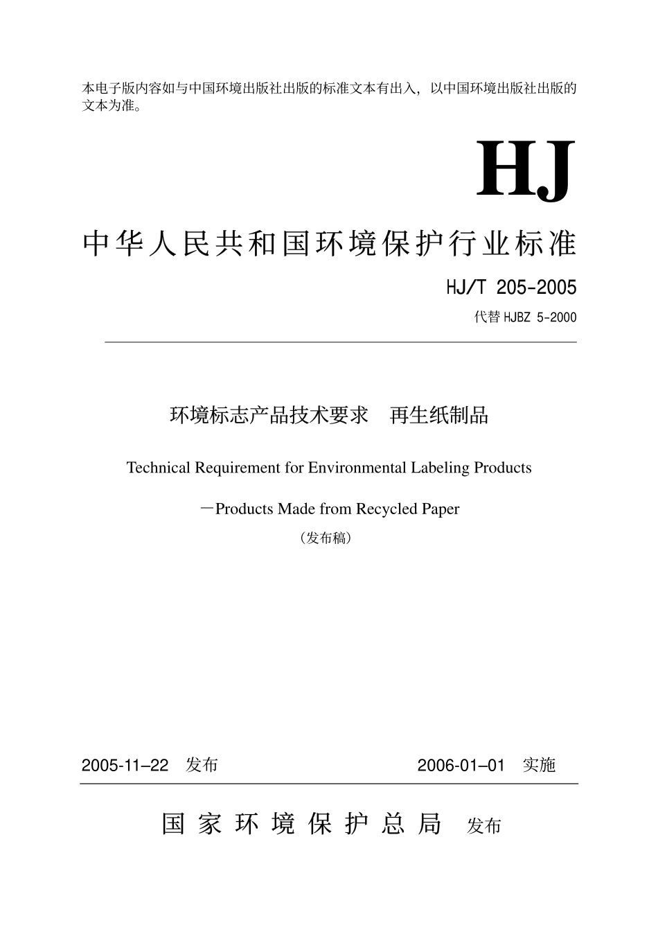 HJT 205-2005 环境标志产品技术要求 再生纸制品.pdf_第1页