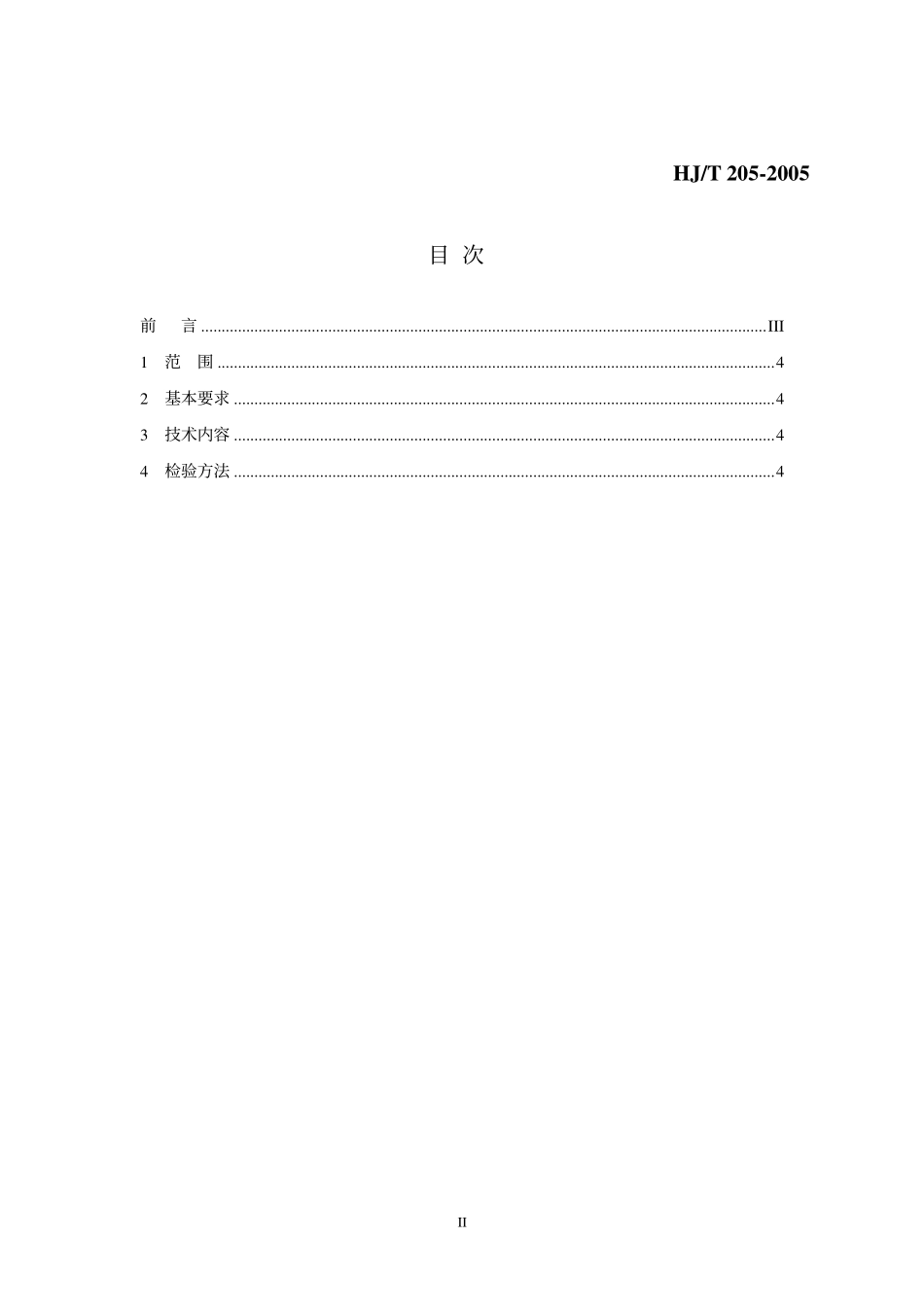 HJT 205-2005 环境标志产品技术要求 再生纸制品.pdf_第2页