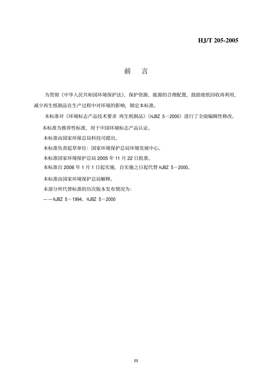 HJT 205-2005 环境标志产品技术要求 再生纸制品.pdf_第3页