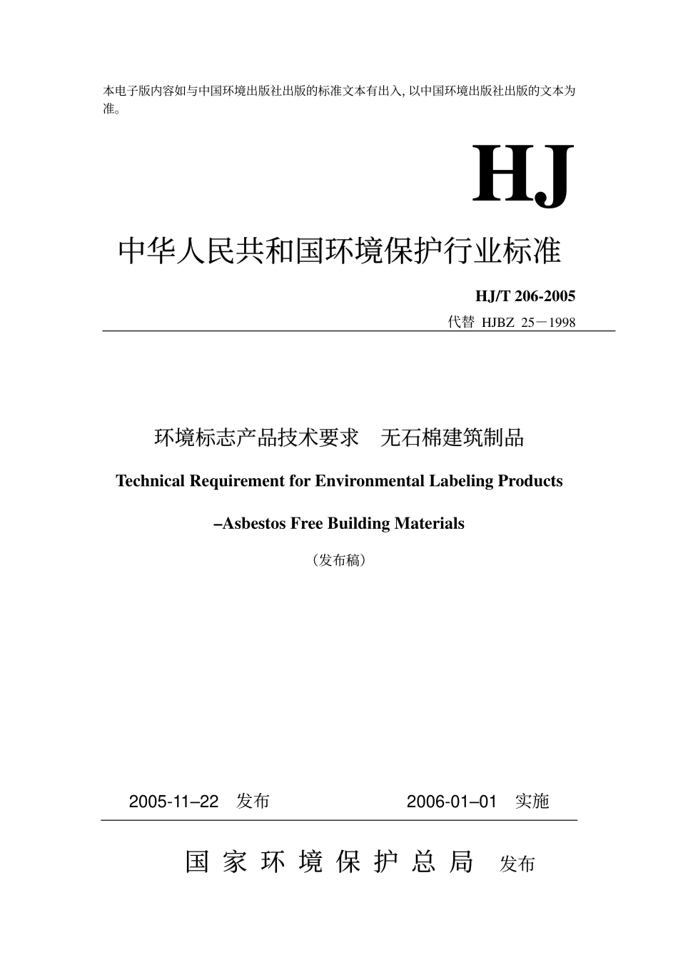 HJT 206-2005 环境标志产品技术要求 无石棉建筑制品.pdf_第1页