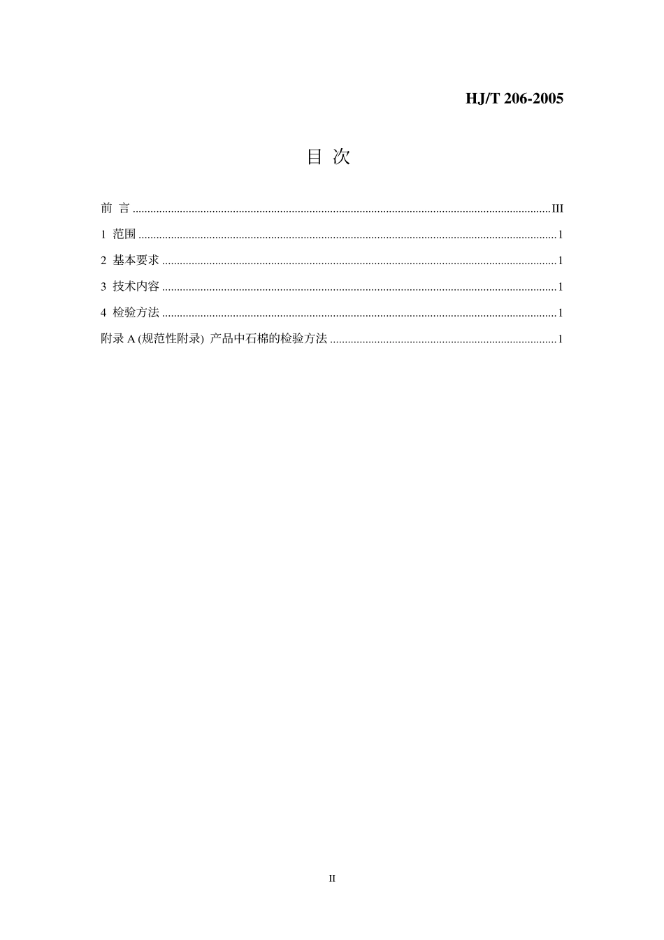 HJT 206-2005 环境标志产品技术要求 无石棉建筑制品.pdf_第2页