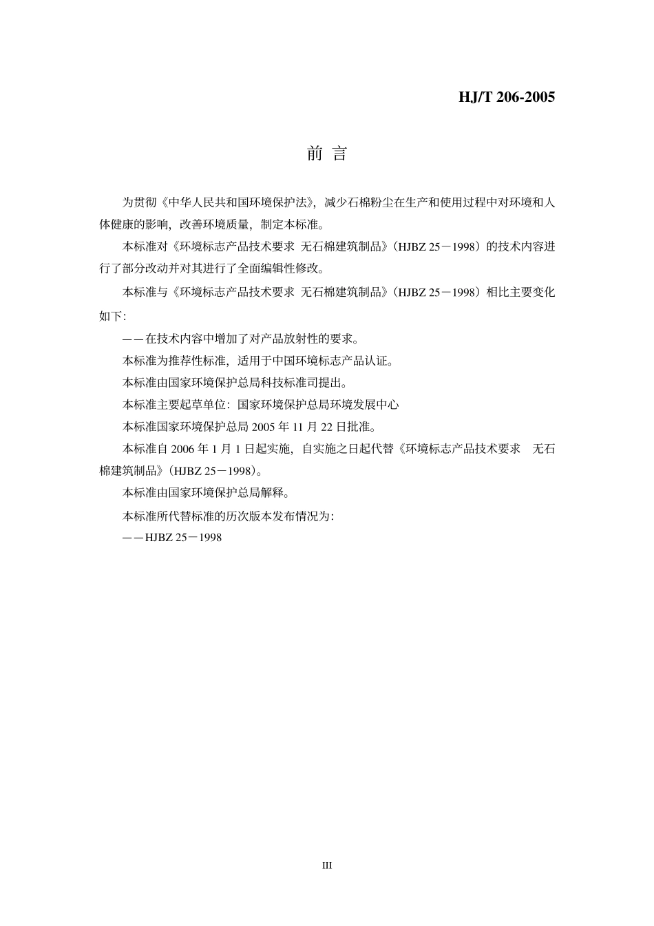 HJT 206-2005 环境标志产品技术要求 无石棉建筑制品.pdf_第3页