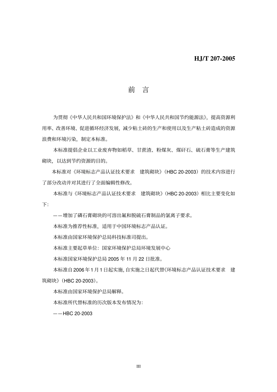 HJT 207-2005 环境标志产品技术要求 建筑砌块.pdf_第3页