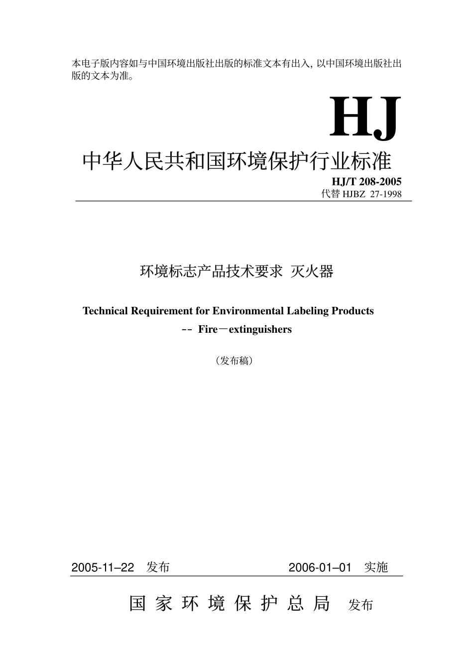 HJT 208-2005 环境标志产品技术要求 灭火器.pdf_第1页