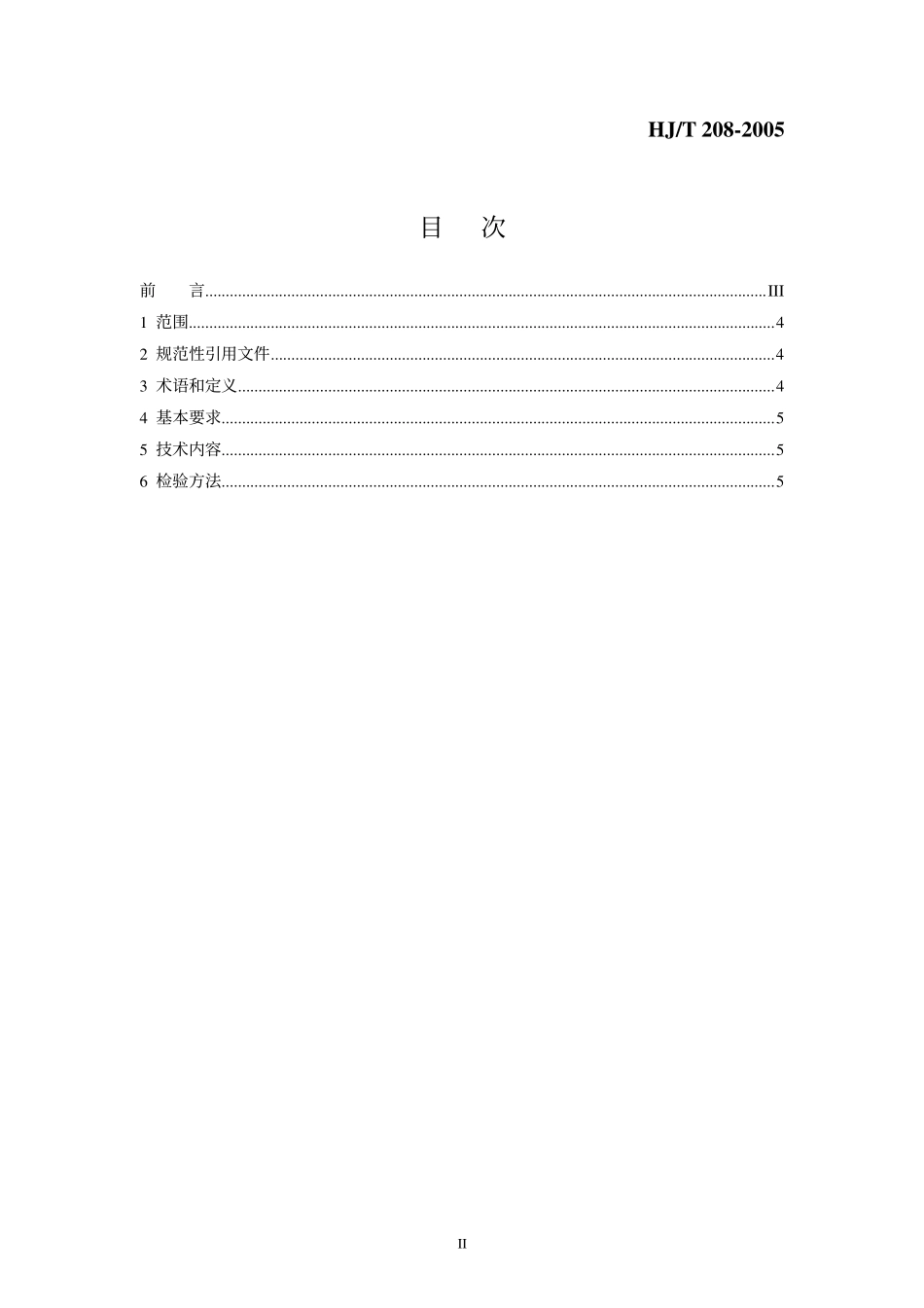 HJT 208-2005 环境标志产品技术要求 灭火器.pdf_第2页