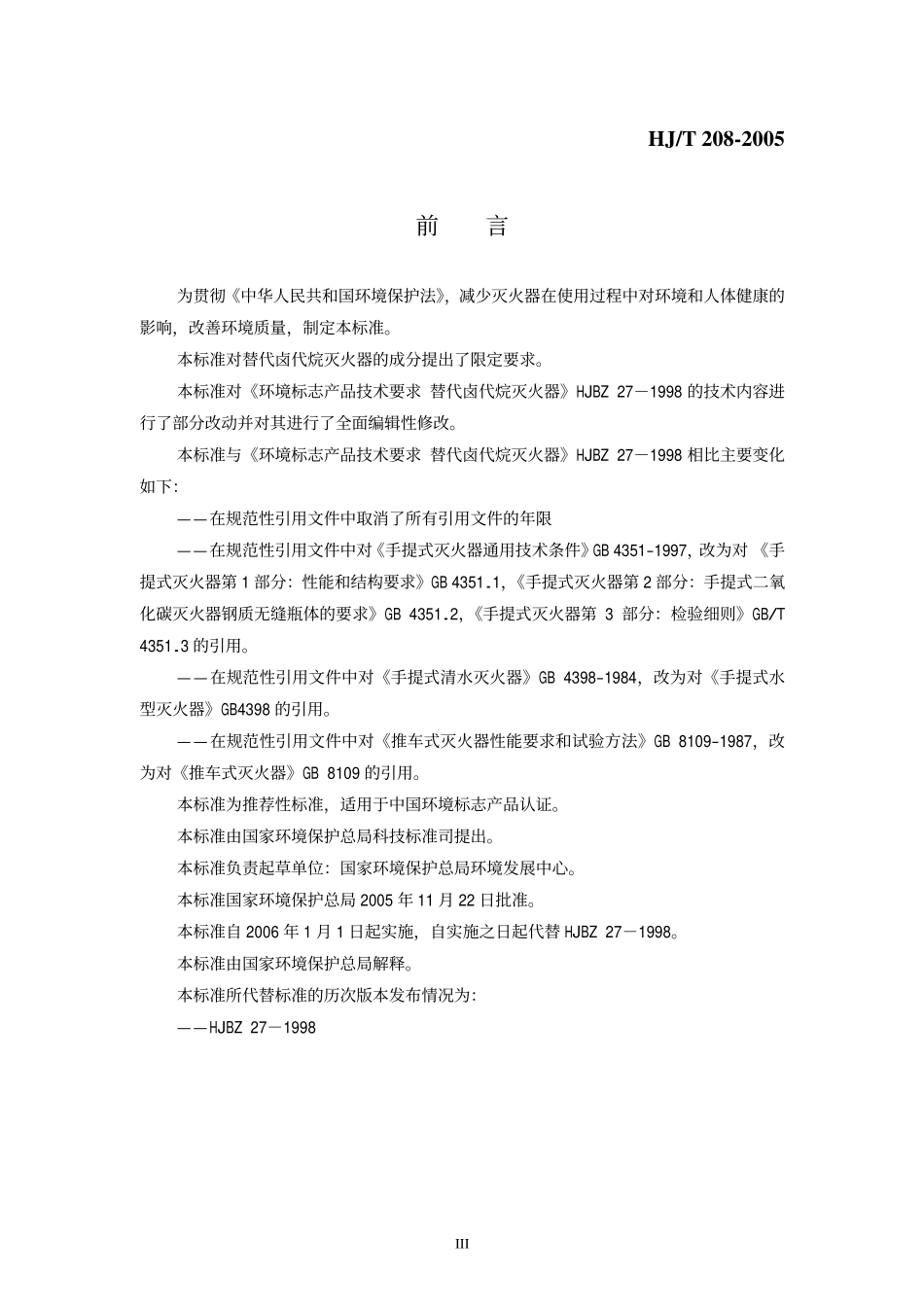 HJT 208-2005 环境标志产品技术要求 灭火器.pdf_第3页