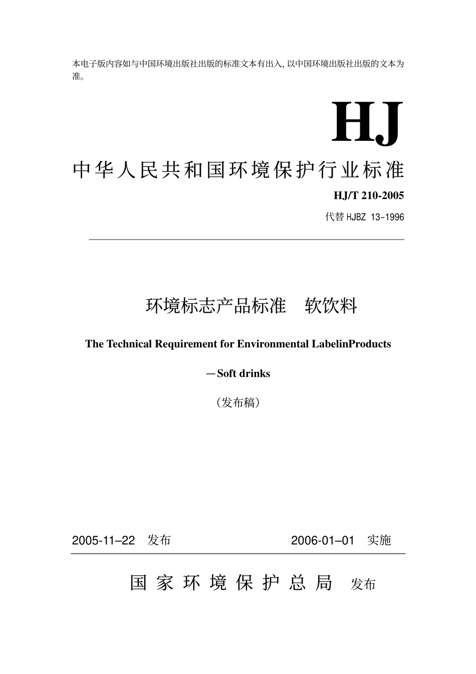 HJT 210-2005 环境标志产品标准 软饮料.pdf_第1页