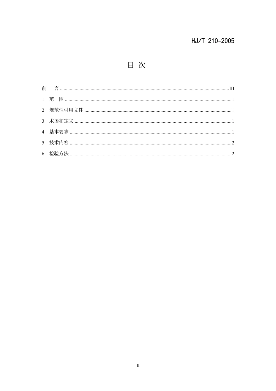 HJT 210-2005 环境标志产品标准 软饮料.pdf_第2页