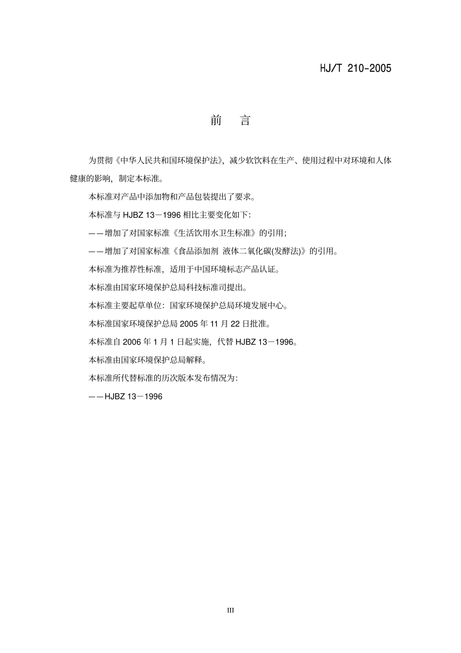 HJT 210-2005 环境标志产品标准 软饮料.pdf_第3页
