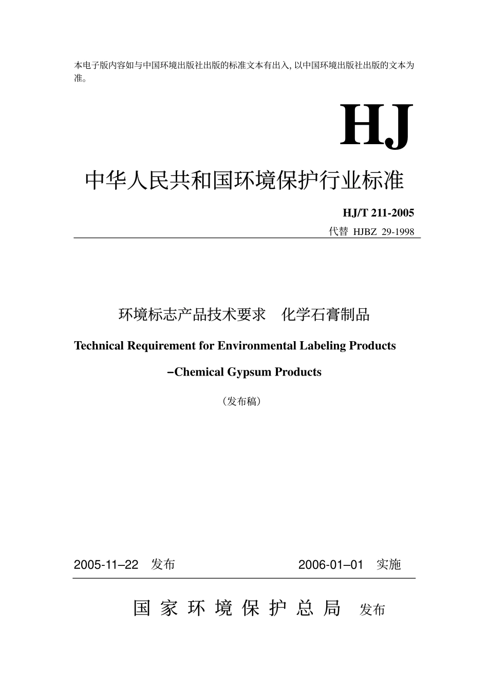 HJT 211-2005 环境标志产品技术要求 化学石膏制品.pdf_第1页