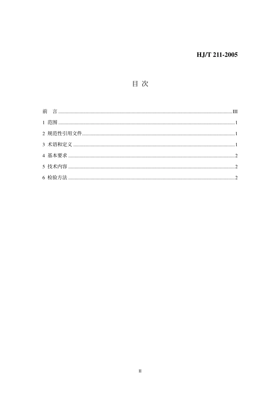 HJT 211-2005 环境标志产品技术要求 化学石膏制品.pdf_第2页